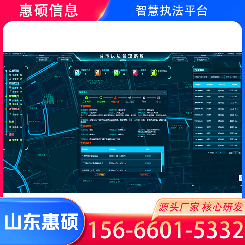 徐州智慧综合执法系统